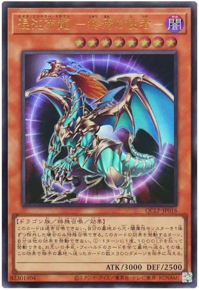 Amazon.co.jp: 遊戯王カード 混沌帝龍 終焉の使者 カオス・エンペラー